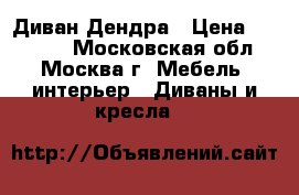 Диван Дендра › Цена ­ 33 900 - Московская обл., Москва г. Мебель, интерьер » Диваны и кресла   